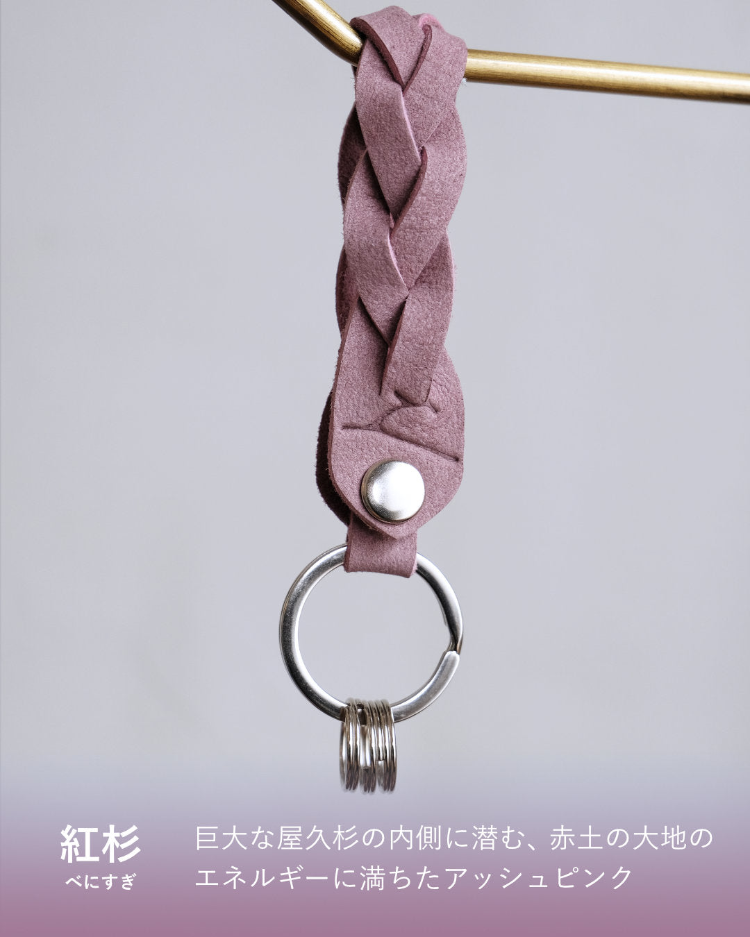 ENISICA 鹿革三つ編みキーホルダー【即納】ボタンで開閉できる！