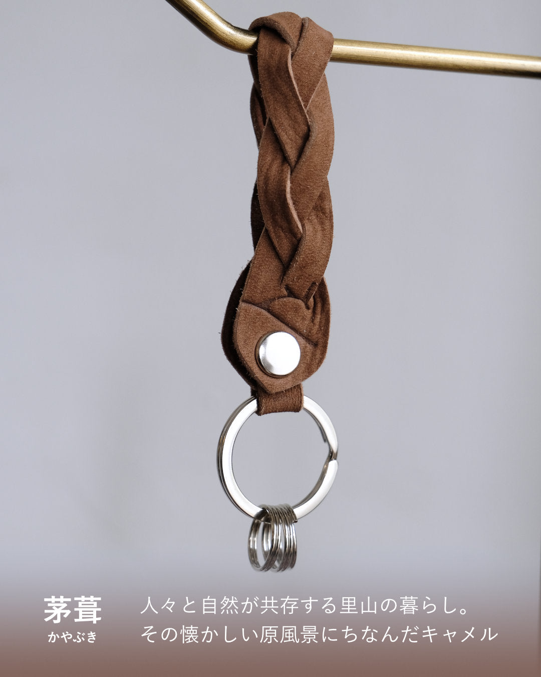 ENISICA 鹿革三つ編みキーホルダー【即納】ボタンで開閉できる！