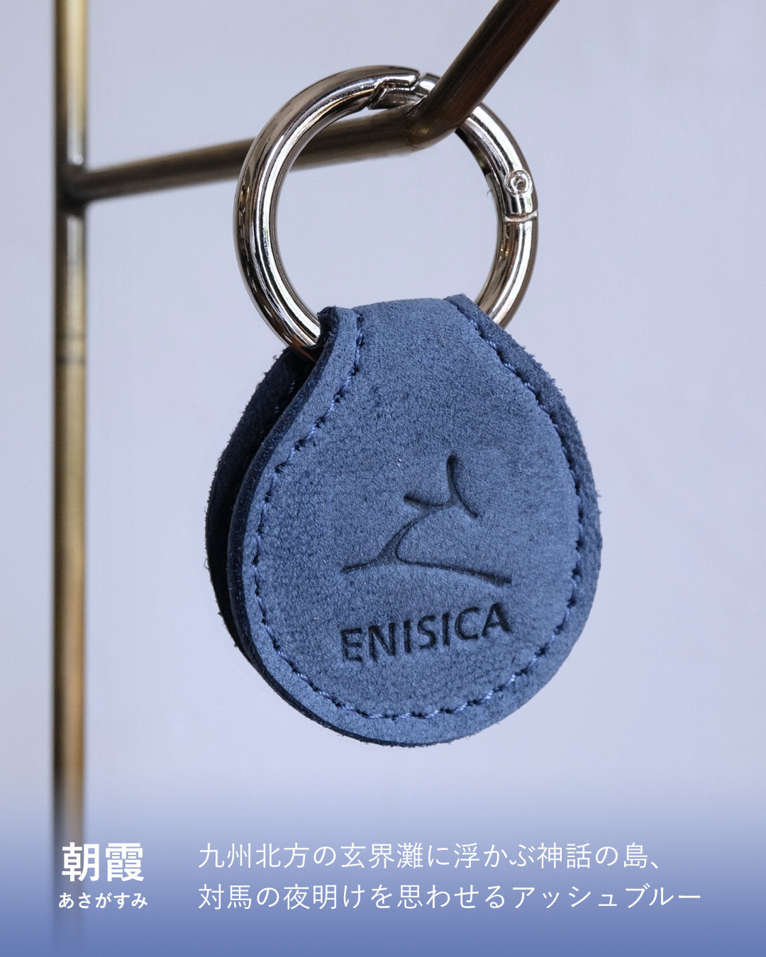 【リニューアル！】ENISICA 鹿革お守りキーホルダー【即納】